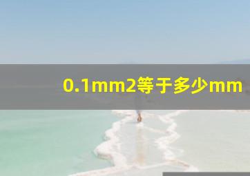 0.1mm2等于多少mm