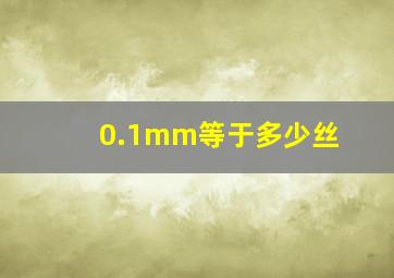 0.1mm等于多少丝(