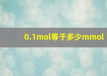 0.1mol等于多少mmol