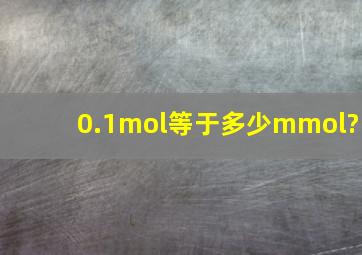 0.1mol等于多少mmol?
