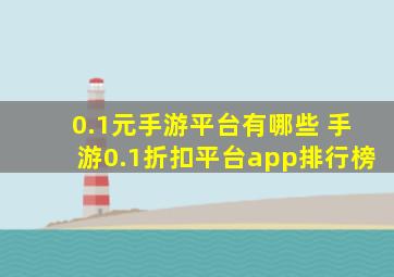 0.1元手游平台有哪些 手游0.1折扣平台app排行榜