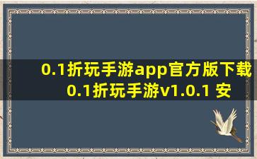 0.1折玩手游app官方版下载0.1折玩手游v1.0.1 安卓版