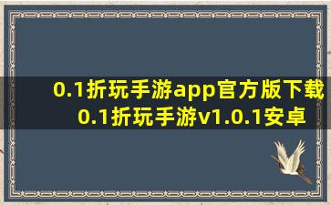 0.1折玩手游app官方版下载0.1折玩手游v1.0.1安卓版