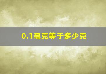 0.1毫克等于多少克