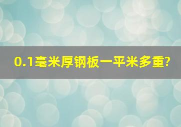 0.1毫米厚钢板一平米多重?