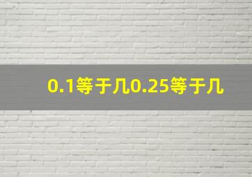 0.1等于几0.25等于几(