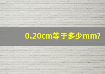 0.20cm等于多少mm?