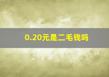 0.20元是二毛钱吗