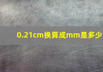 0.21cm换算成mm是多少?
