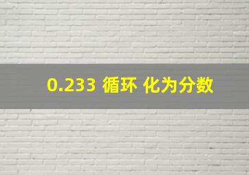 0.233 循环 化为分数