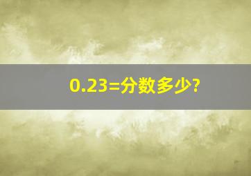 0.23=分数多少?