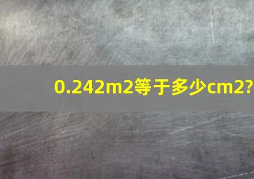 0.242m2等于多少cm2?