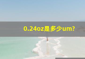 0.24oz是多少um?