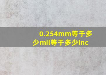 0.254mm等于多少mil等于多少inc