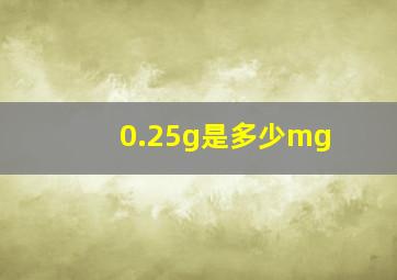 0.25g是多少mg(