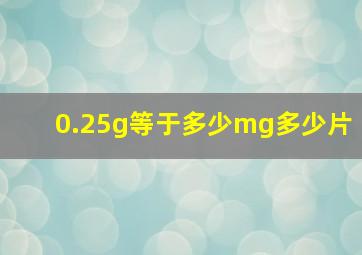 0.25g等于多少mg,多少片