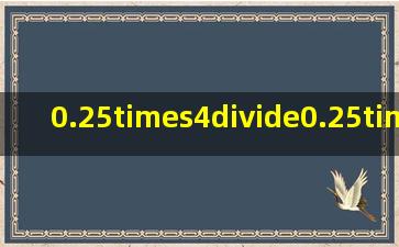 0.25×4÷0.25×4=1÷1=1______.(判断对错)