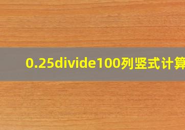 0.25÷100列竖式计算?