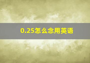 0.25怎么念用英语