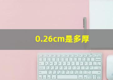 0.26cm是多厚