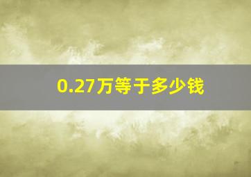 0.27万等于多少钱