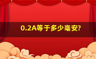 0.2A等于多少毫安?