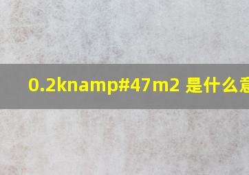 0.2kn/m2 是什么意思!?