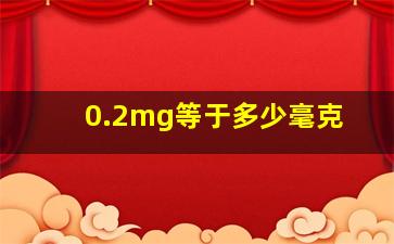 0.2mg等于多少毫克