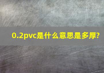 0.2pvc是什么意思,是多厚?