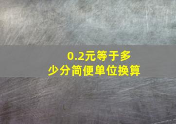 0.2元等于多少分简便单位换算