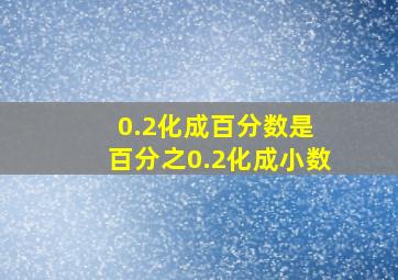 0.2化成百分数是 ,百分之0.2化成小数