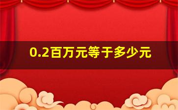 0.2百万元等于多少元