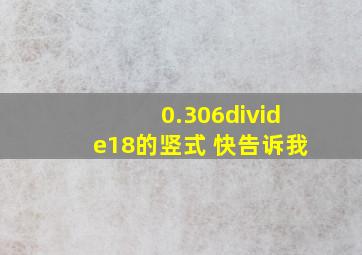 0.306÷18的竖式 快告诉我