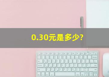 0.30元是多少?