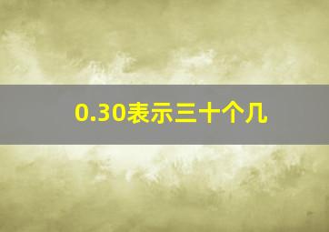 0.30表示三十个几(