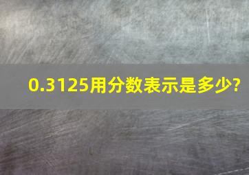 0.3125用分数表示是多少?