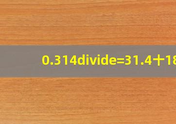 0.314÷()=31.4十18