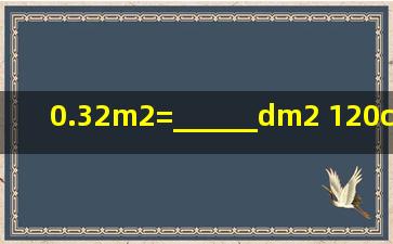 0.32m2=______dm2 120cm2=______dm2.