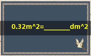 0.32m^2=________dm^2 120cm^2=________dm^2.