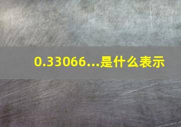 0.33066...是什么表示