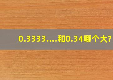 0.3333....和0.34哪个大?