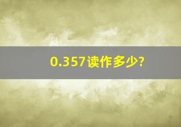 0.357读作多少?