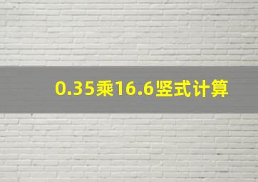 0.35乘16.6(竖式计算)