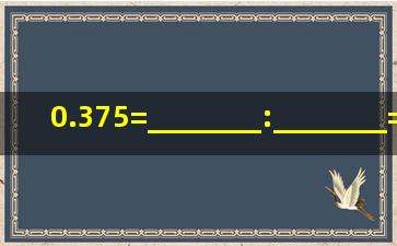 0.375=________:________= (________ )/64 =________%.