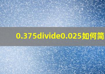 0.375÷0.025如何简算