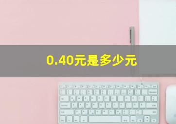 0.40元是多少元