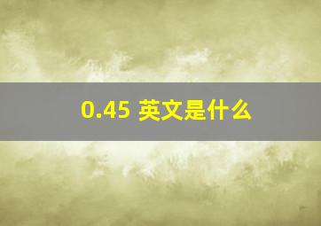 0.45 英文是什么