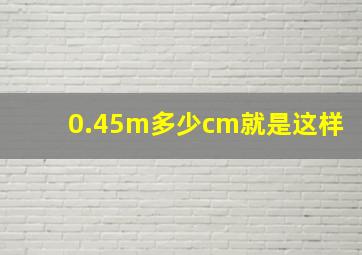 0.45m多少cm就是这样