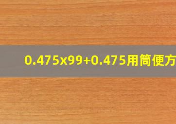 0.475x99+0.475用筒便方法