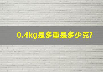 0.4kg是多重是多少克?